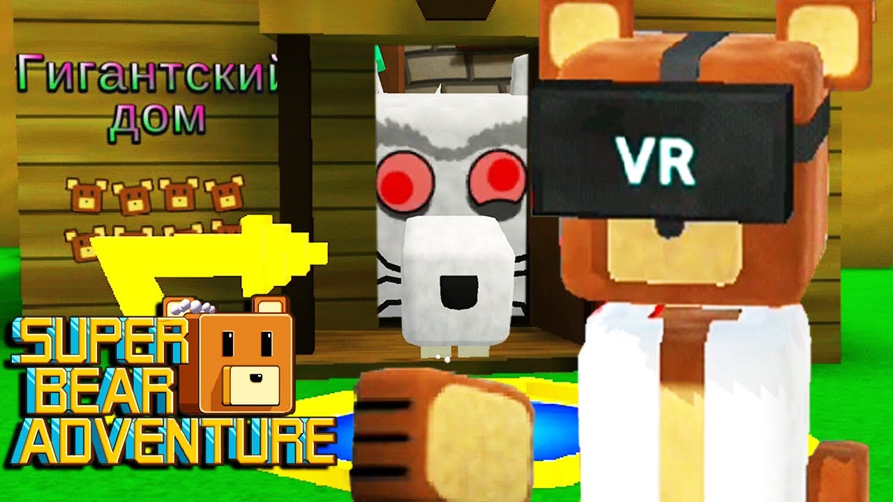 Super Bear Adventure прохождение игры! Приключение Супер Беар Адвенчер #Лавиния #SuperBear #мимимиш