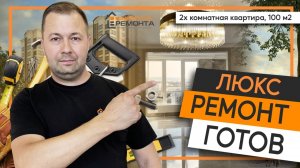 Крутой ремонт!!! | ЖК Гагаринский| Формула Ремонта