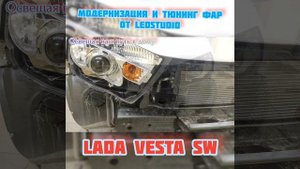 ФАРЫ МОДЕРНИЗАЦИЯ ЛАДА VESTA