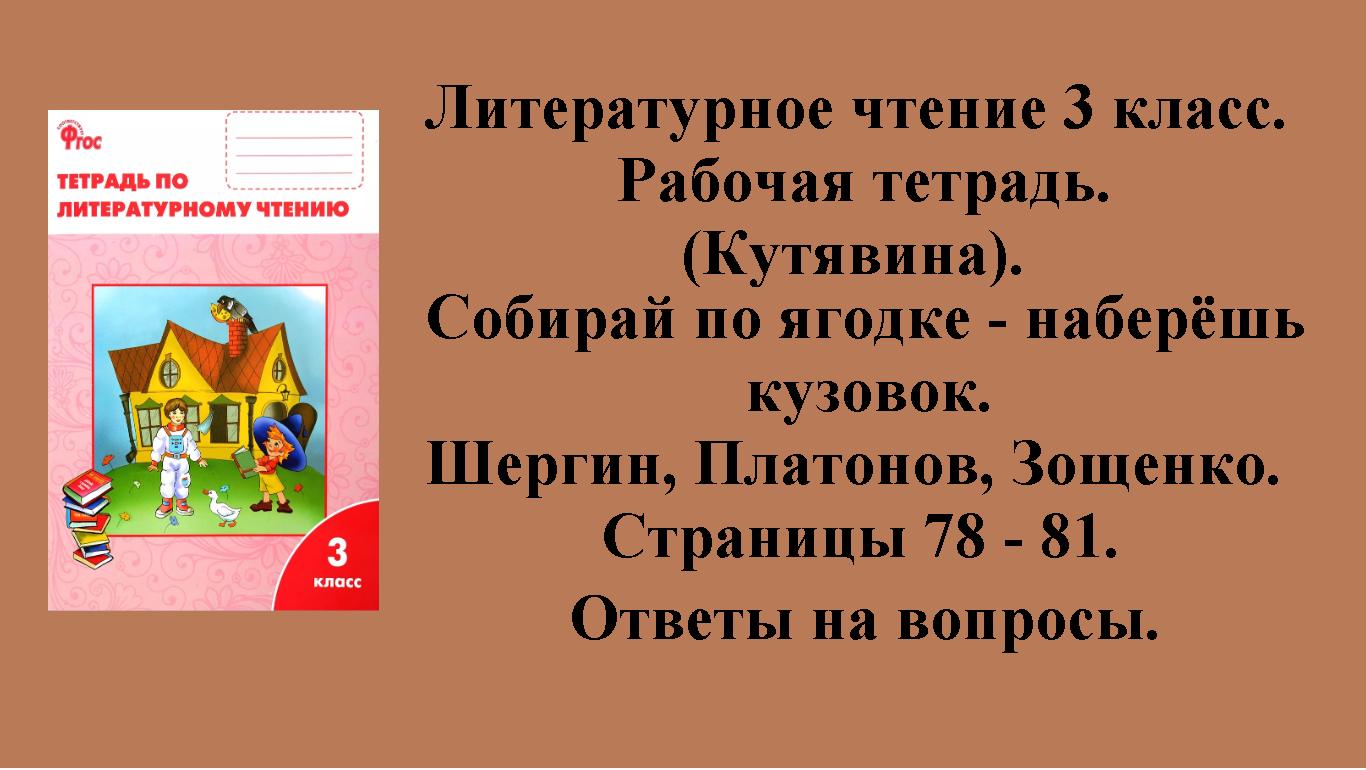 ГДЗ литературное чтение 3 класс (Кутявина). Рабочая тетрадь. Страницы 78 - 81.