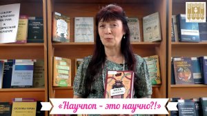 Друзья, очередной выпуск проекта «НАУЧПОП – ЭТО НАУЧНО?!».