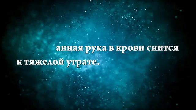 Что означают сны, связанные с чем-то отрезанным - положительные и отрицательные значения смотреть онлайн