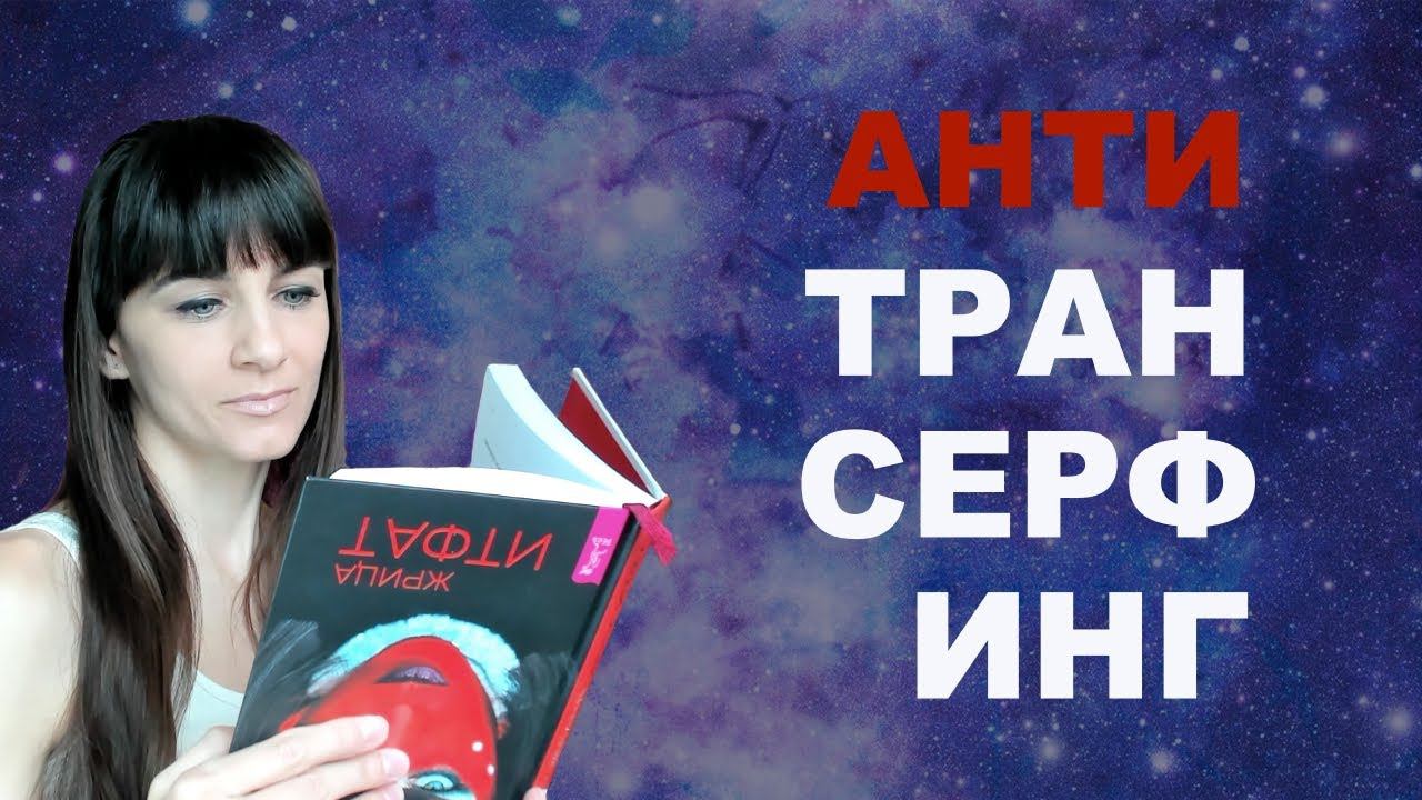 4 КЛЮЧЕВЫЕ ОШИБКИ. Трансерфинг наоборот