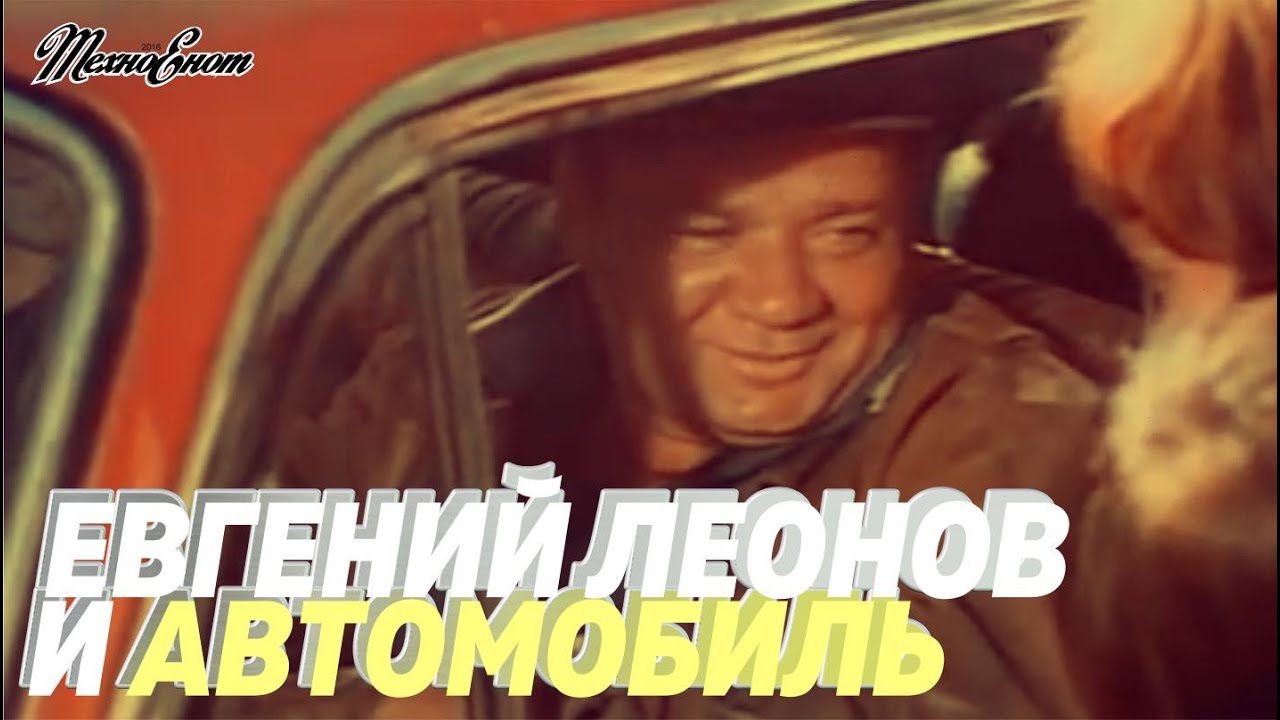 Евгений Леонов и автомобиль (Автомобили Знаменитых Людей)