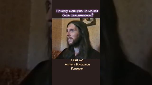 Почему женщина не может быть священником? #виссарион # женщины #священник