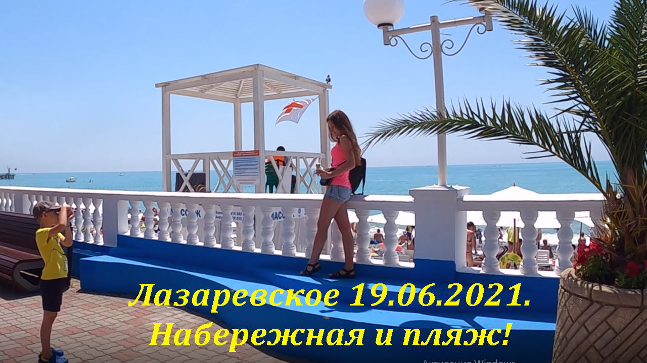 Отдых в лазаревском 2021