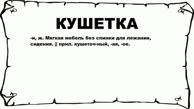 КУШЕТКА - что это такое? значение и описание