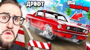 ДРИФТ ГОНКИ НА СТАРЫХ МАСЛКАРАХ! МУСТАНГ + ДРИФТ = ИМБА! 4 ИСПЫТАНИЯ - 1 ПОБЕДИТЕЛЬ! (GTA 5 RP)