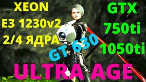 ULTRA  AGE НА СЛАБОМ ПК,С РЕШЕЙДОМ.XEON E3 1230v2...2/4 ЯДРА/GT 630/GTX 750ti/1050ti/DDR3 4/8gb