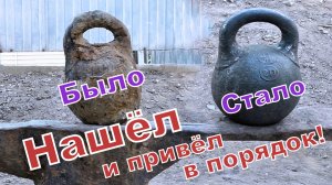 Нашёл двух пудовую гирю. Почистил, привёл в порядок...