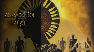 Силуэт