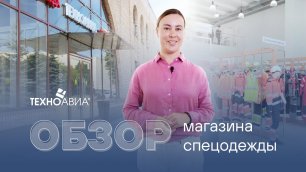 Обзор флагманского магазина спецодежды “Техноавиа” в Москве