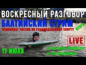 Воскресный разговор. Балтийский стрим. Итоги ЧР по судомодельному спорту.