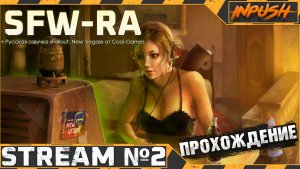 Еще одна попытка пройти Нью Вегас ● Fallout SFW-RA #2