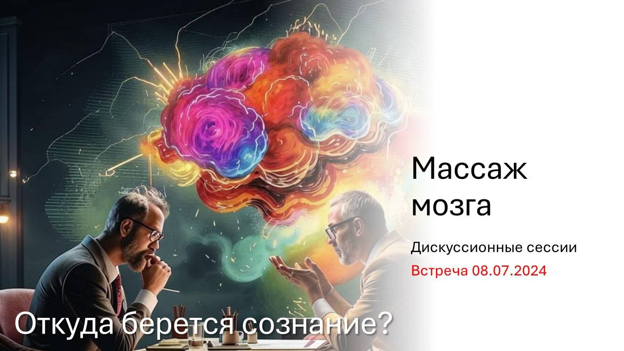 Откуда берется сознание  Дискуссионная сессия из рубрики Массаж мозга