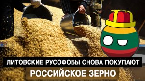 Литовские русофобы снова покупают российское зерно