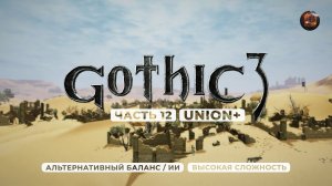 Gothic 3 ➤ [АЛЬТЕРНАТИВНЫЙ БАЛАНС / ИИ] [ВЫСОКАЯ СЛОЖНОСТЬ] — Часть 12. Королевство ассасинов Варант