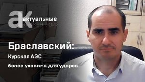 Браславский: Курская АЭС более уязвима для ударов