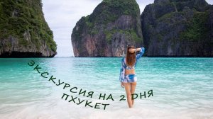 Двухдневная экскурсия на  Пхукете