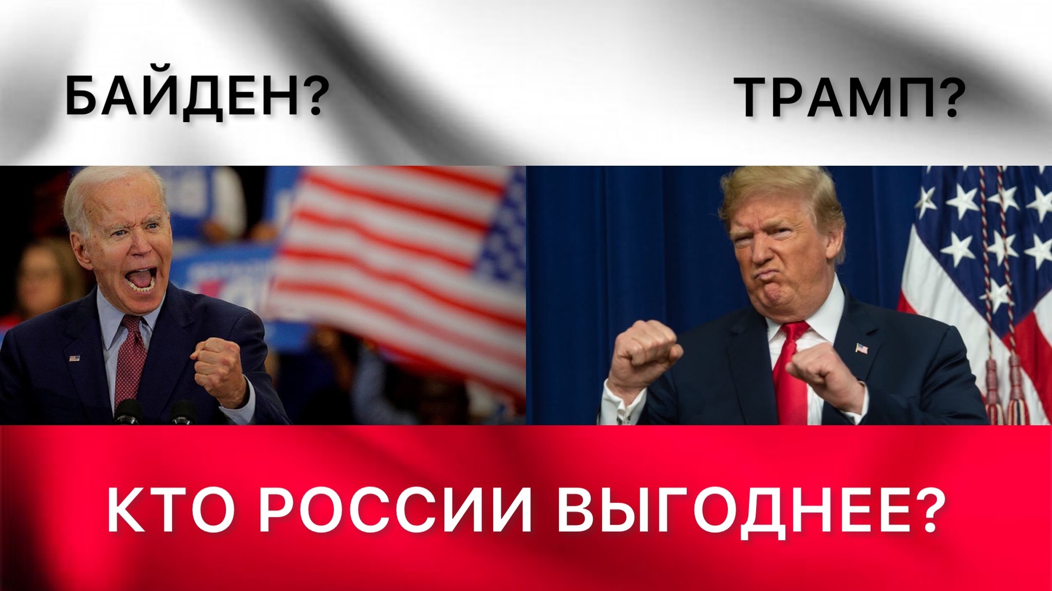 Кто России выгоднее: Джо Байден или Дональд Трамп? Эфир 12 июля в 21 час мск. Астрология отношений