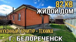 Жилой дом за 5 500 000 руб. г.Белореченск Краснодарский край