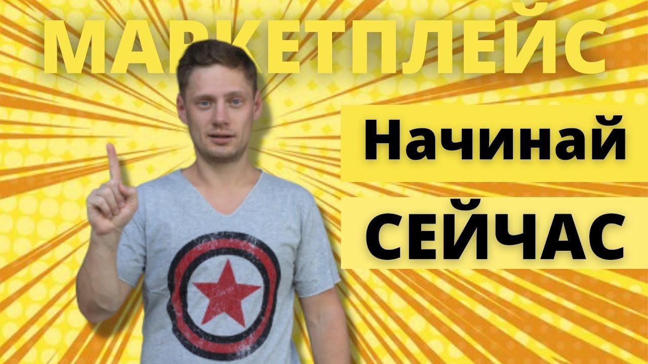 Перспективы рынков маркетплейсов или Как продавать инфопродукты // 18+