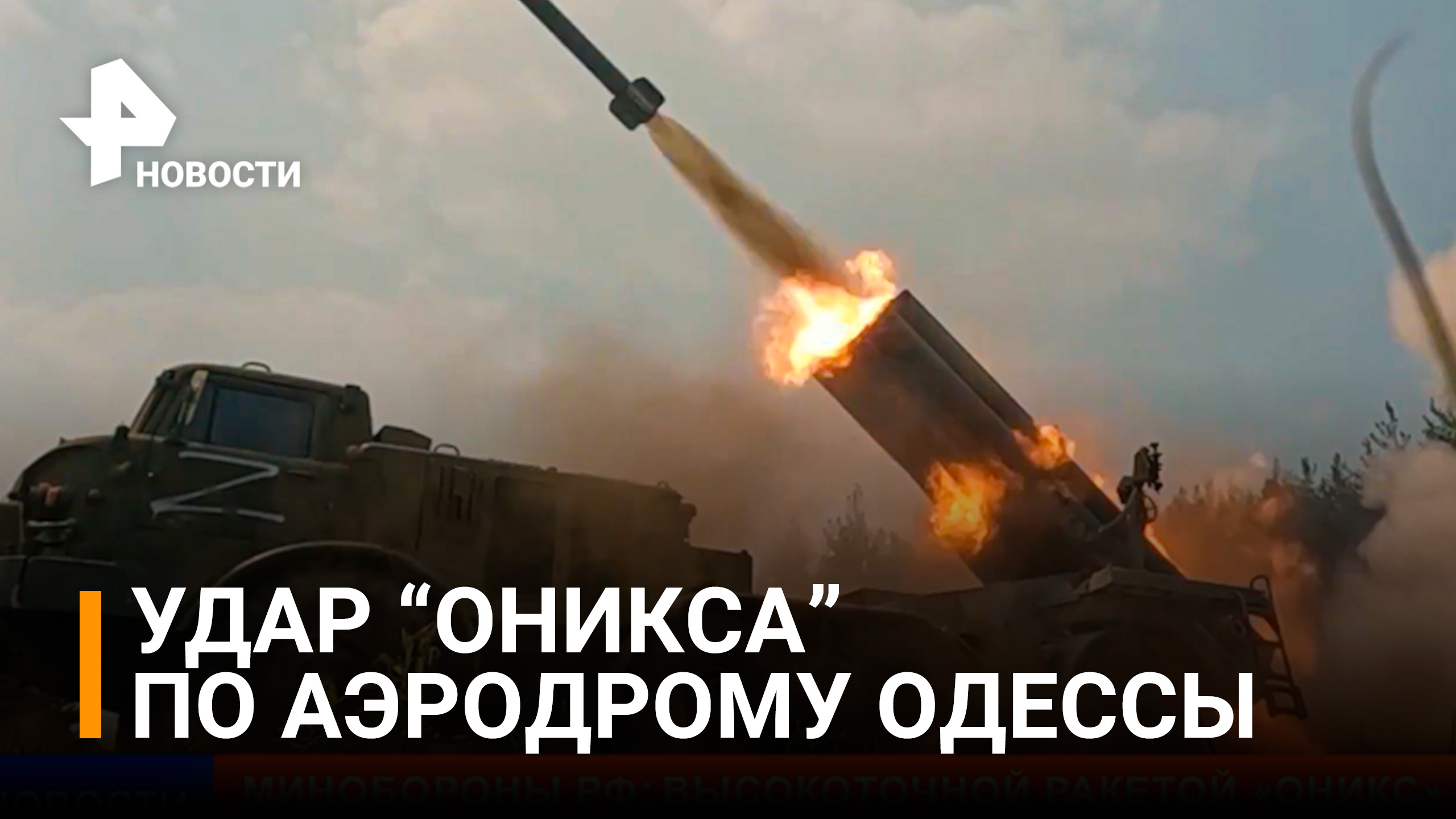 Минобороны РФ: высокоточной ракетой "Оникс" нанесен удар по аэродрому Одесской области / РЕН Новости