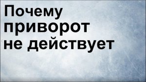 Почему приворот не действует