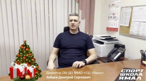 Поздравление Директора СШ Ямал-2024