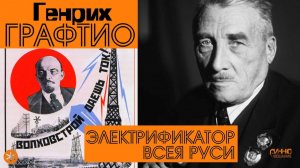 ГЕНРИХ ГРАФТИО. ЭЛЕКТРИФИКАТОР ВСЕЯ РУСИ. Из цикла "Легенды науки"