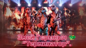 Змей Горыныч 🐲🐲🐲- Терминатор [2 выпуск)