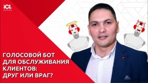 Голосовой бот для обслуживания клиентов: друг или враг?