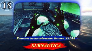 Subnautica Комплекс по исследованию болезни ХАРАА - Прохождение. Часть 18.mp4