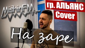 Альянс - На заре (Rock Cover by MishinFM)