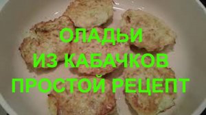 Простой, легкий, быстрый, вкусный рецепт - оладьи из кабачков #Оладьи#кабачки#рецепт пп