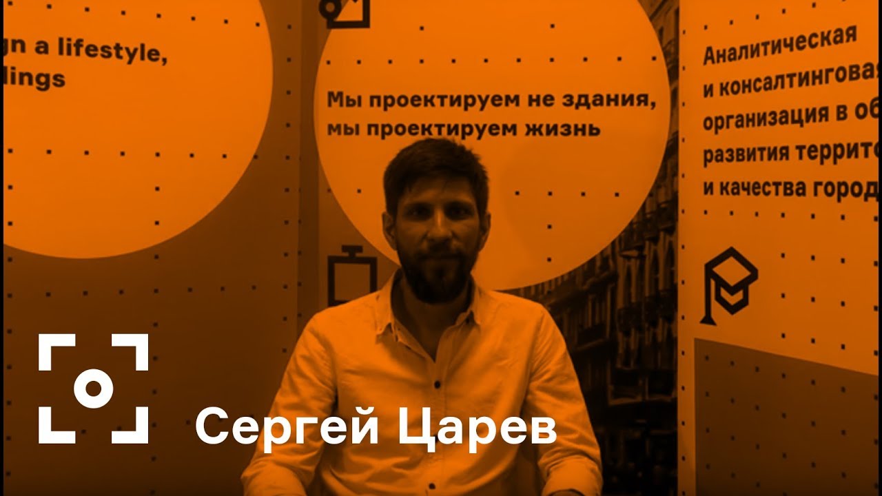 Как презентовать городской проект. Советы экспертов. Сергей Царев