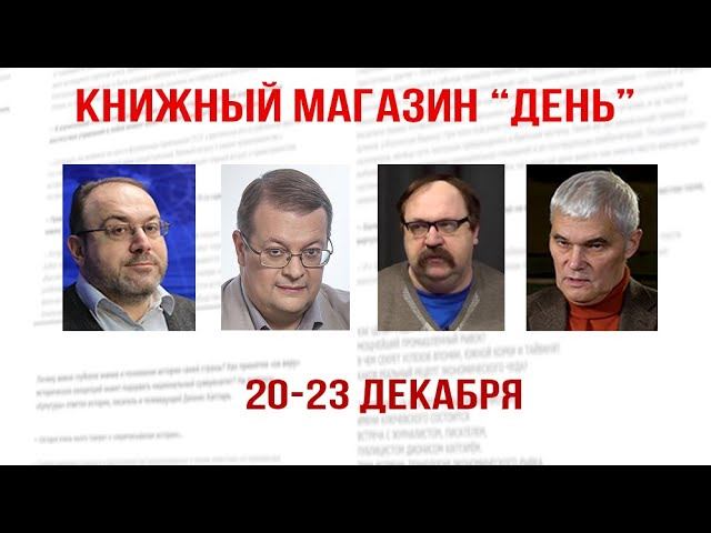 Александр Колпакиди, Алексей Исаев, Фёдор Лисицын, Константин Сивков. Книжный магазин  "День"