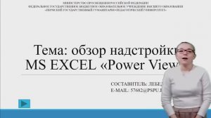 Обзор надстройки MS EXEL Power View