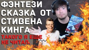 Фэнтези сказка от Стивена Кинга. Такого я еще не читал. | "Глаза дракона" Стивен Кинг