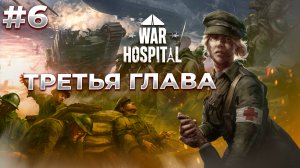 ТРЕТЬЯ ГЛАВА Начало в  War Hospital  #6