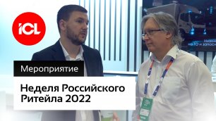 ГК ICL на Неделе Российского Ритейла 2022