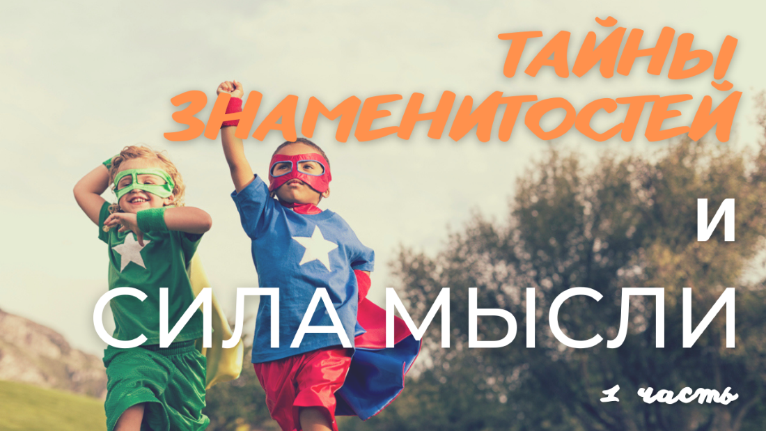 Тайны Звезд и Сила Мысли | 1 часть смотреть онлайн