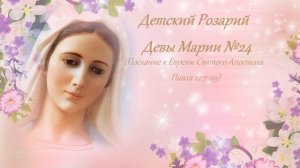 Детский Розарий Девы Марии №24