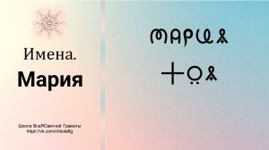 Мария. Имена. ВсеЯСветная Грамота