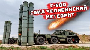 Как ЗРК С-500 Прометей сбил Челябинский метеорит расколов его на маленькие части противоракетой