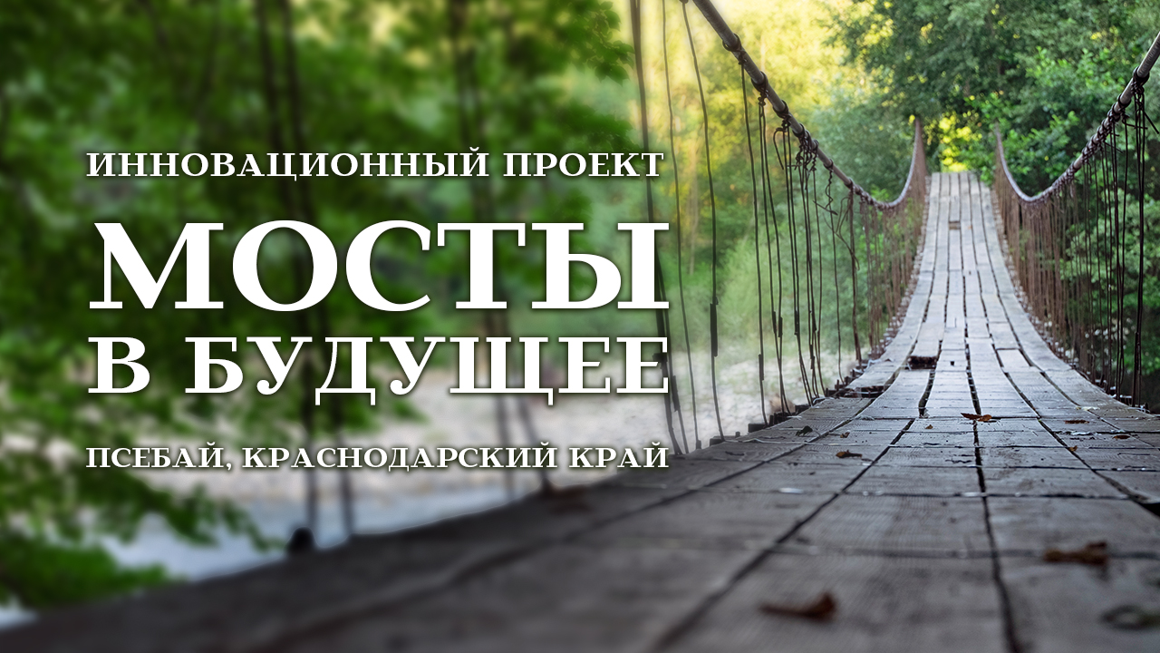 Мосты в будущее - экология, образование, культура, производство - новый подход к жизни