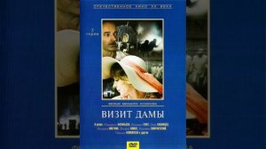обзор на советский фильм визит дамы 1983 года