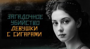 Как Эдгар Аллан По пытался раскрыть дело о загадочном убийстве Мэри Роджерс