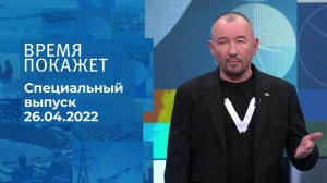 Время покажет. Часть 3. Специальный выпуск от 26.04.2022