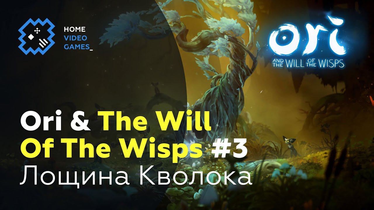 Ori and the Will of the Wisps ПРОХОЖДЕНИЕ 3 Лощина Кволока